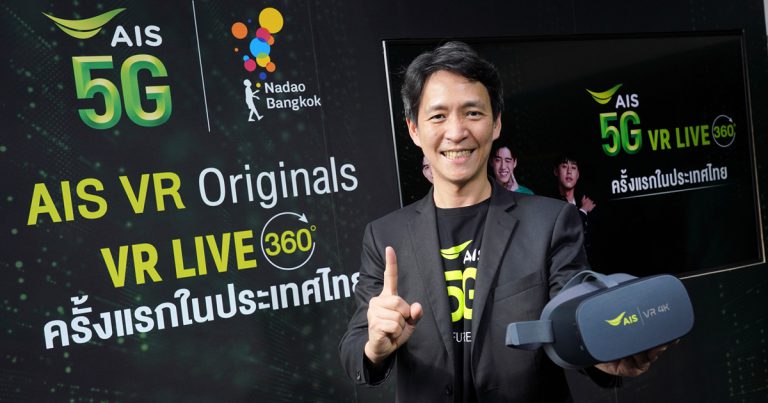 AIS โชว์ล้ำ จัดจริง “The First 5G VR live streaming” รายแรกในไทย ผนึก นาดาวฯ ดึงศิลปินเรียกเสียงกรี๊ด กระหึ่มแฟนมีท วิถีนิวนอร์มอล  รุกเปิดตลาด VR Content พลิกโฉมอุตสาหกรรมบันเทิงยุค 5G