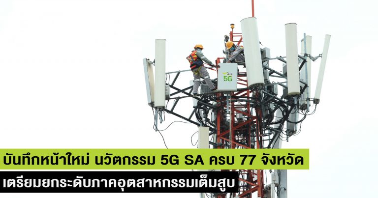 บันทึกหน้าใหม่ นวัตกรรม 5G ประเทศไทย AIS ปูพรมเครือข่าย 5G SA ครบ 77 จังหวัด พร้อมเต็มสูบ ยกระดับอินเทอร์เน็ตความเร็วสูง เพื่อภาคอุตสาหกรรม