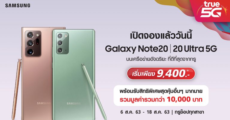 ทรูมูฟ เอช จัดเต็มข้อเสนอสุดฮอต จอง Samsung Galaxy Note 20|Note20 Ultra  เริ่มต้นเพียง 9,400 บาท พร้อมโปรสุดคุ้มถึง 10 ต่อ รวมมูลค่าแถมฟรีกว่า 10,000 บาท!!!
