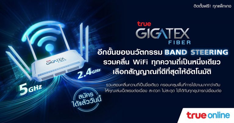 ทรูออนไลน์ ชูวิถีผู้นำตลาดบรอดแบนด์  เผยนวัตกรรมสุดล้ำ “Band Steering”    ใน TrueGigatex Fiber Router ที่รวมคลื่น WiFi ทุกความถี่เป็นหนึ่งเดียว  เลือกสัญญาณที่ดีที่สุดให้อัตโนมัติ อัปความสุขเพื่อลูกค้าทรูไฟเบอร์ทุกคน  พร้อมจัดเต็มทัพนวัตกรรมเทคโนโลยี  อัปเกรดสู่ชีวิตดิจิทัลครั้งใหญ่