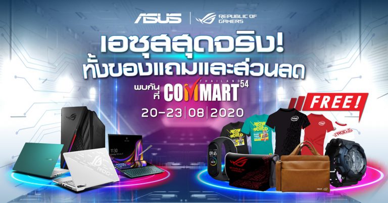 ASUS และ ROG ขนทัพสินค้าร่วมงาน Commart 2020  อัดแน่นโปรโมชั่น ทั้งของแถม ส่วนลด พร้อมผ่อน 0% นาน 10 เดือน