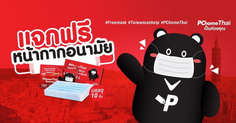 ‘พีซีโฮมไทย’ แหล่งรวมสินค้าออนไลน์ยักษ์ใหญ่จากไต้หวัน  ประกาศแจกหน้ากากอนามัยผลิตในไต้หวัน ฟรี 100,000 ชิ้น เพียงลงทะเบียนง่าย ๆ ตั้งแต่วันนี้เป็นต้นไป