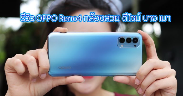 รีวิว OPPO Reno4 กล้องสวย ตัวเครื่องบางและเบามากๆ