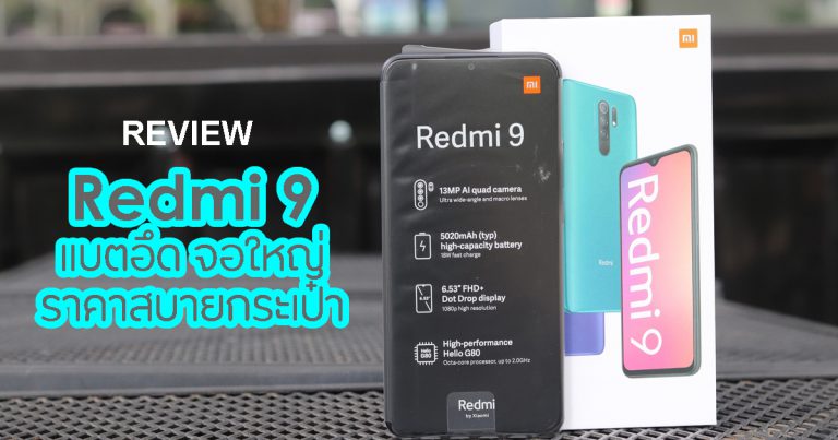 รีวิว Redmi 9 แบตอึด จอใหญ่ ราคาสบายกระเป๋า