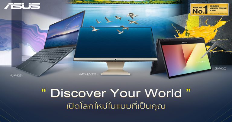 ASUS เปิดตัว Asus ZenBook 14 (UM425), VivoBook Flip (TM420) และ Vivo AiO (V222, M241)ยกทัพโน้ตบุ๊กและคอมพิวเตอร์ออลอินวัน ตอบโจทย์การใช้งานครบวงจร