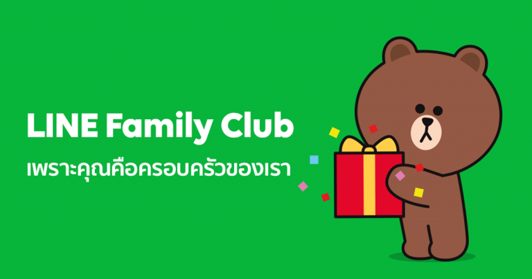 LINE ประเทศไทย เปิดตัว LINE Family Club เพราะคุณคือครอบครัวของเรา  รวมสิทธิประโยชน์สุดเอ็กซ์คลูซีฟ สำหรับลูกค้า Official Accounts ทุกกลุ่ม