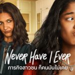 Never Have I Ever