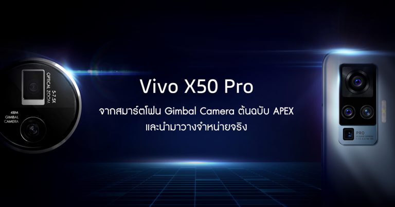 Vivo X50 Pro จากสมาร์ตโฟนต้นฉบับ APEX สู่สมาร์ตโฟนสุดล้ำมาพร้อมระบบกันสั่น  Gimbal ที่ผลิตและวางจำหน่ายจริง และคาดว่าจะขายในไทยเร็วๆ นี้