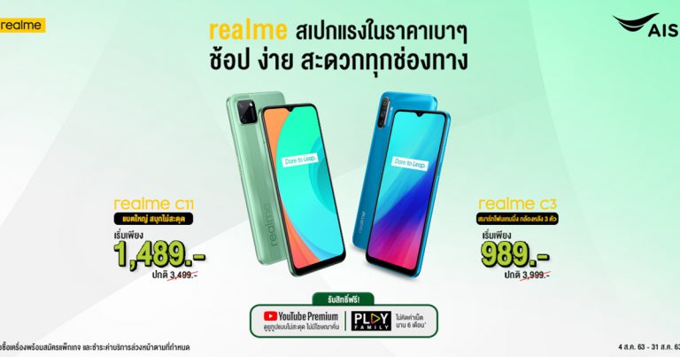 realme ร่วมมือ AIS พร้อมนำทัพสมาร์ทโฟนสเปคแรงในราคาเริ่มต้นเพียง 989 บาท พร้อมรับสิทธิ์    Youtube Premium และ AIS Play ฟรี วันนี้ถึง 31 สิงหาคมนี้เท่านั้น