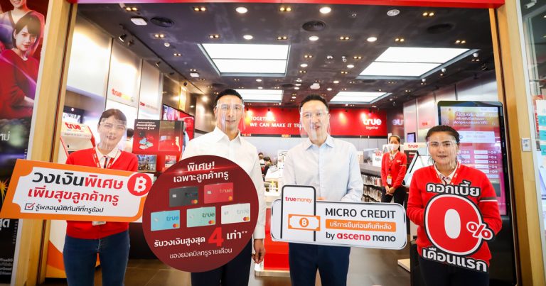 ปรากฏการณ์ใหม่เพิ่มสุขลูกค้าทรู…ทรูมันนี่ และ แอสเซนด์ นาโน เปิดตัว  นวัตกรรมการเงิน “Micro Credit บริการยืมก่อน คืนทีหลัง” ครั้งแรกในไทย!