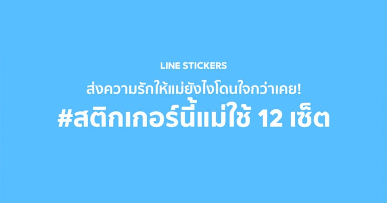 บอกรักแม่ สไตล์ New Normal  LINE จัดโปรลดแรงทั้ง LINE STICKERS และ LINE Melody รับวันแม่แห่งชาติ