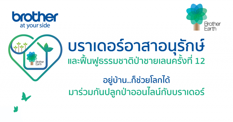 แค่คลิกเดียวก็ร่วม ‘ปลูกป่าออนไลน์กับบราเดอร์’ ได้  ในโครงการบราเดอร์ อาสาอนุรักษ์และฟื้นฟูธรรมชาติป่าชายเลน   