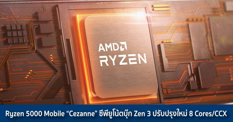 Ryzen 5000 Mobile “Cezanne” ซีพียูโน้ตบุ๊ก Zen 3 ปรับปรุงใหม่ 8 Cores/CCX