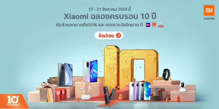 PR : เสียวหมี่ ประเทศไทย เฉลิมฉลองครบรอบ 10 ปี  ส่งแคมเปญ ‘Xiaomi 10th Anniversary’ มอบดีลราคาสินค้าพิเศษสูงสุด 50%  ผ่านเพลตฟอร์มอี-คอมเมิร์ซ Shopee, Lazada และ JD Central