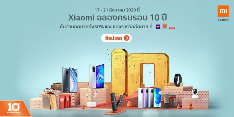 เสียวหมี่ ประเทศไทย เฉลิมฉลองครบรอบ 10 ปี ส่งแคมเปญ ‘Xiaomi 10thAnniversary’ มอบดีลราคาสินค้าพิเศษสูงสุด 50% ผ่านเพลตฟอร์มอี-คอมเมิร์ซ Shopee, Lazada และ JD Central
