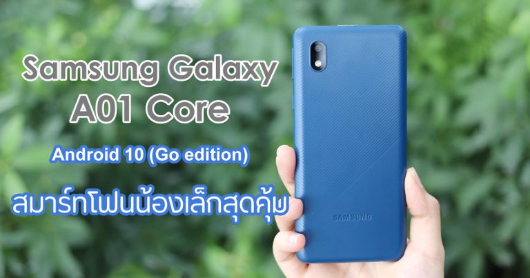 รีวิว Samsung Galaxy A01 Core สมาร์ทโฟนน้องเล็กสุดคุ้ม จอ 5.3 นิ้ว