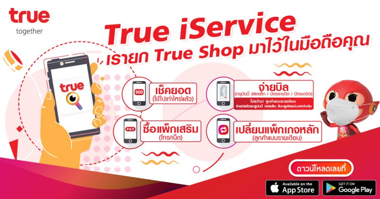 PR : ยก True Shop มาไว้บนมือถือ เช็คยอด จ่ายบิล เติมเงิน ซื้อแพ็กเสริม ทำได้เองง่ายๆ ผ่านบริการ True iService  