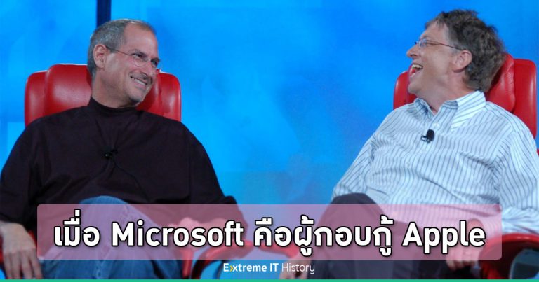 [Extreme History] เมื่อ Microsoft คือผู้กอบกู้ Apple
