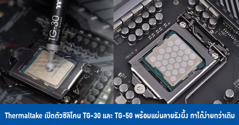 Thermaltake เปิดตัวซิลิโคน TG-30 และ TG-50 พร้อมแผ่นลายรังผึ้ง ทาได้ง่ายกว่าเดิม