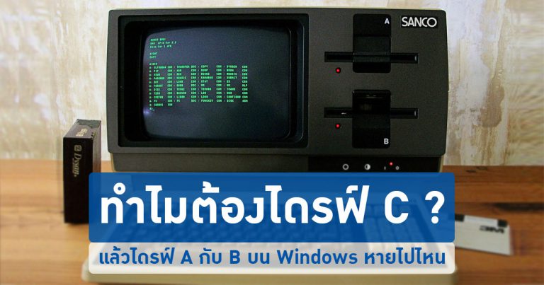 [Extreme History] ทำไมไดรฟ์หลักของ Windows ต้องเป็นไดรฟ์ C: แล้ว A กับ B หายไปไหน