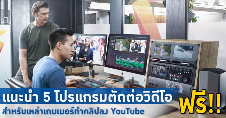 แนะนำ 5 โปรแกรมตัดต่อวิดีโอแบบฟรี ๆ ให้เหล่าเกมเมอร์ทำคลิปลงช่อง YouTube