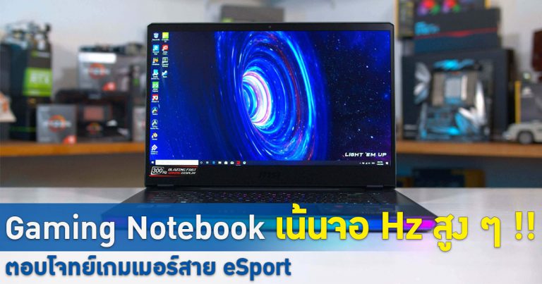 แนะนำ Gaming Notebook จอแสดงผล Refresh Rate สูง ตอบโจทย์เกมเมอร์สาย eSport