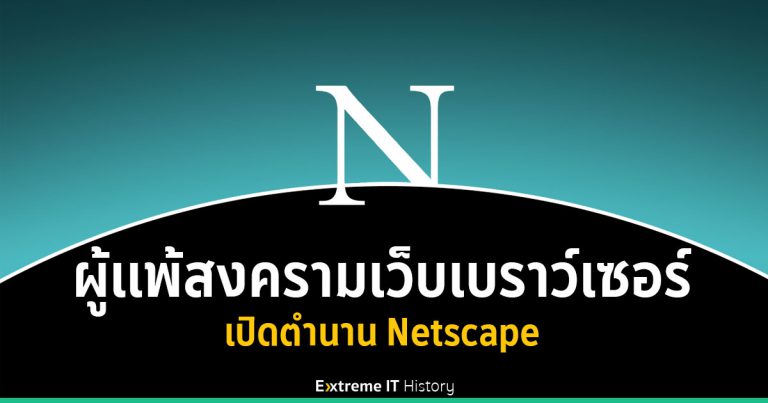 [Extreme History] รำลึก Netscape ผู้แพ้ในสงครามเว็บเบราว์เซอร์