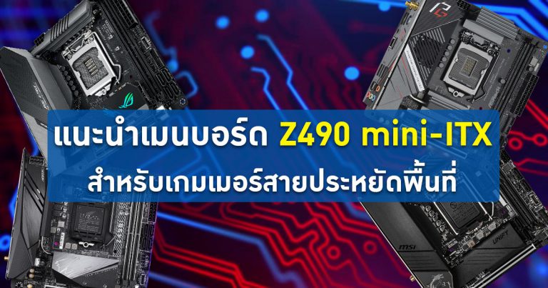 แนะนำ 4 เมนบอร์ด Z490 mini-ITX สำหรับเกมเมอร์สายประหยัดพื้นที่