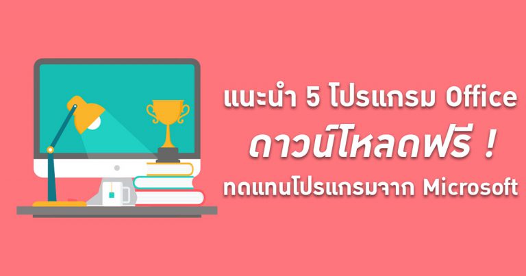 แนะนำ 5 โปรแกรม Office ดาวน์โหลดฟรี ! ทดแทนโปรแกรมจาก Microsoft ได้ 100%