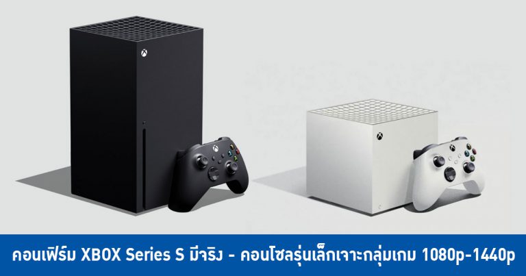 คอนเฟิร์ม XBOX Series S มีจริง – คอนโซลรุ่นเล็กเจาะกลุ่มเกม 1080p-1440p