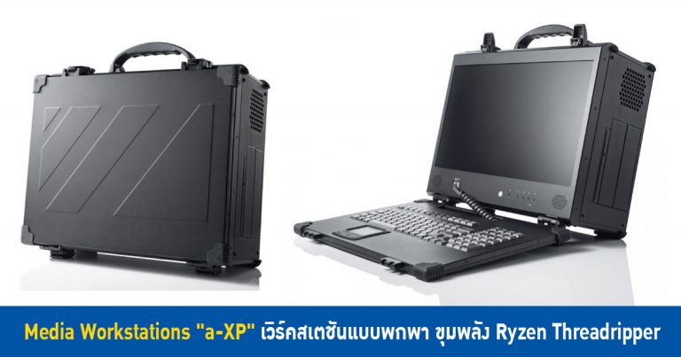 Media Workstations “a-XP” เวิร์คสเตชันแบบพกพา ขุมพลัง Ryzen Threadripper