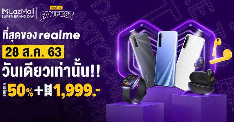 realme จับมือ Lazada ร่วมจัดแคมเปญ realme Fan Fest พร้อมส่งสมาร์ทโฟนลดราคาสูงสุด 50% พร้อมโค้ดลดสูงสุด 1,999 บาท เฉพาะวันที่ 28 สิงหาคมนี้ ทาง realme Flagship store เท่านั้น