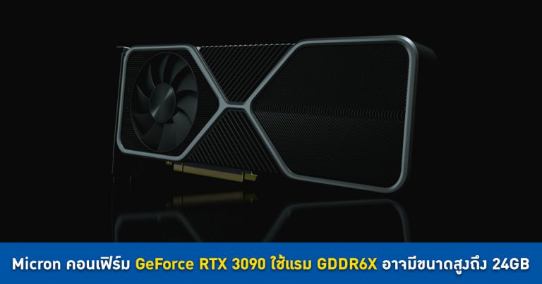 Micron คอนเฟิร์ม GeForce RTX 3090 ใช้แรม GDDR6X อาจมีขนาดสูงถึง 24GB