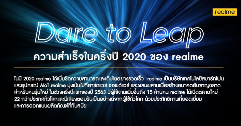 realme แบรนด์สมาร์ทโฟนที่เติบโตเร็วที่สุดในโลก เผยความสำเร็จและการเติบโตในครึ่งปีแรกของปี 2563