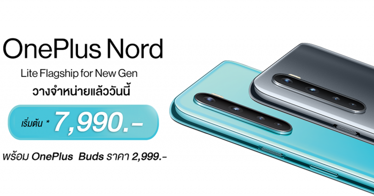 OnePlus Nord วางจำหน่ายแล้ววันนี้! Lite Flagship for New Gen เริ่มเพียง 7,990 บาท พร้อมโปรโมชันอีกมากมาย