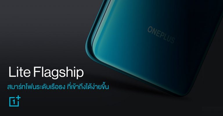 “Lite Flagship” สมาร์ทโฟนระดับเรือธง ที่ราคาเข้าถึงได้ง่ายขึ้น
