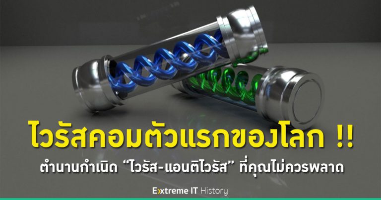 [Extreme History] Creeper-Reaper ตำนาน Virus-Antivirus คู่แรกของโลกคอมพิวเตอร์