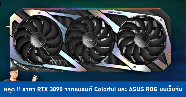 หลุด !! ราคาการ์ดจอ RTX 3090 จากแบรนด์ Colorful และ ASUS ROG บนเว็บไซต์ประเทศจีน