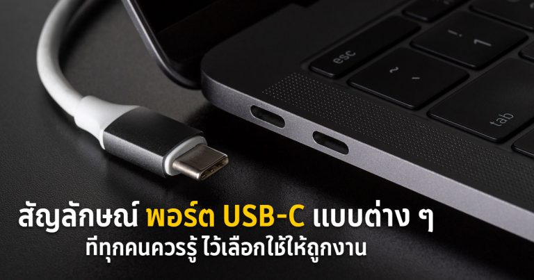 [เรื่องน่ารู้] รู้จักสัญลักษณ์ของพอร์ต USB-C แบบต่าง ๆ ไว้เลือกใช้ให้ถูกงาน