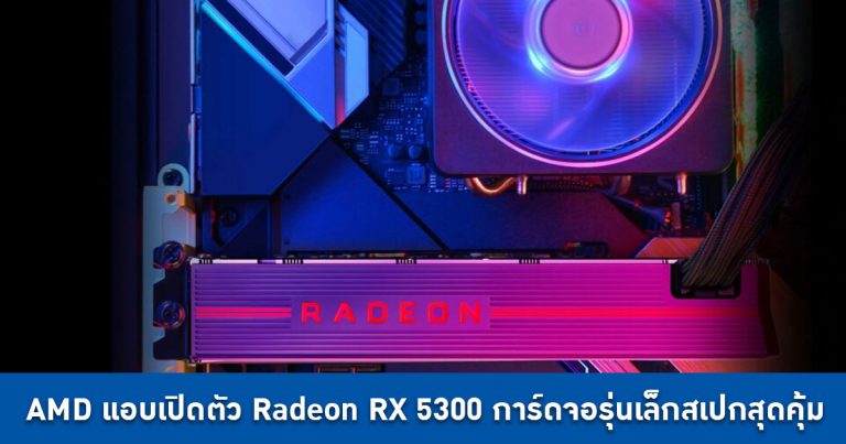 AMD แอบเปิดตัว Radeon RX 5300 การ์ดจอรุ่นเล็ก สเปกใกล้เคียงรุ่นพี่ RX 5500XT