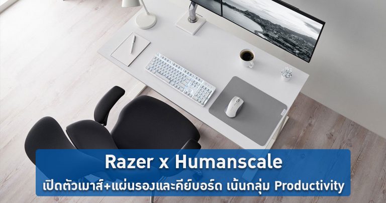 Razer x Humanscale เปิดตัว เมาส์+แผ่นรองและคีย์บอร์ด เจาะกลุ่มผู้ใช้ด้าน Productivity
