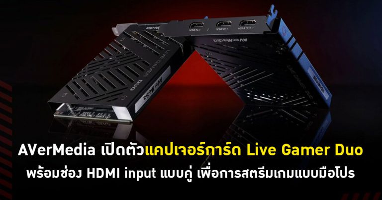 AVerMedia เปิดตัว Live Gamer Duo พร้อมช่อง HDMI input แบบคู่ เพื่อการสตรีมเกมแบบมือโปร