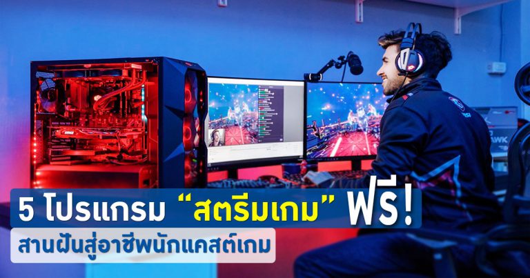 5 โปรแกรมสตรีมเกมยอดนิยม ให้คุณเป็นนักแคสเกมระดับโปรได้แบบฟรี ๆ !!