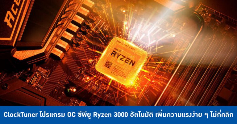 ClockTuner โปรแกรม OC ซีพียู Ryzen 3000 อัตโนมัติ เพิ่มความแรงอีก 10% ง่าย ๆ ไม่กี่คลิก