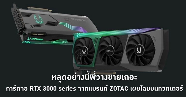 หลุดอย่างนี้พี่วางขายเถอะ – การ์ดจอ RTX 3000 series จากแบรนด์ ZOTAC เผยโฉมบนทวิตเตอร์