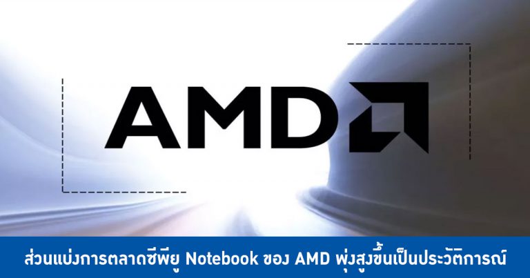 Mercury Research เผย ส่วนแบ่งการตลาดซีพียู Notebook ของ AMD พุ่งสูงขึ้นเป็นประวัติการณ์