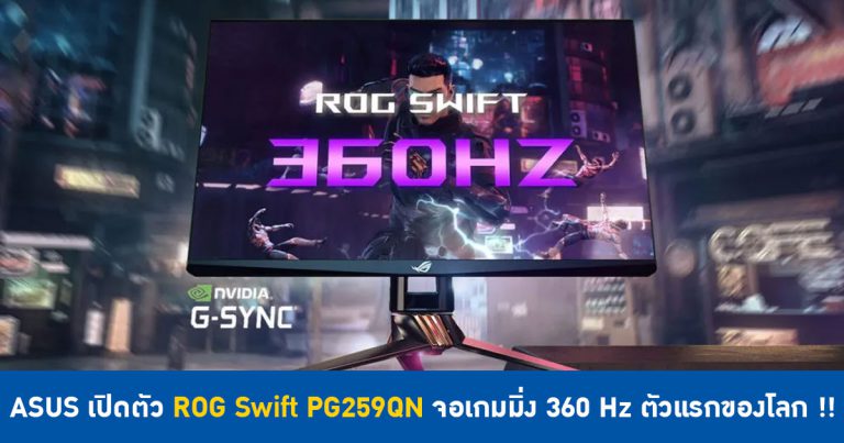 ASUS เปิดตัวจอเกมมิ่ง ROG Swift PG259QN พร้อมค่า Refresh Rate 360 Hz ตัวแรกของโลก !!