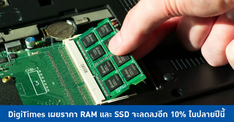 DigiTimes เผยราคา RAM และ SSD จะลดลงอีก 10% ในปลายปีนี้
