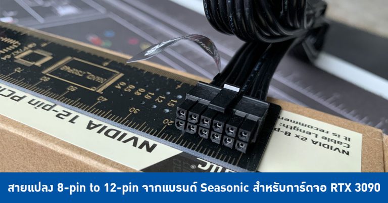 เผยภาพสายแปลง 8-pin to 12-pin จากแบรนด์ Seasonic สำหรับการ์ดจอ RTX 3090