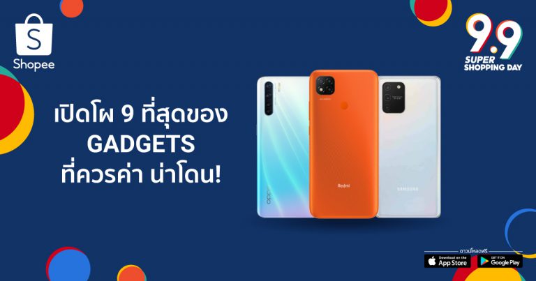 ให้มาจบที่ช้อปปี้! พบกับ 9 ที่สุดของแก็ดเจ็ตรุ่นเล็ก-ใหญ่  พร้อมใจพาเหรดอัดโปรแรง ของแถมเพียบ ในวันที่ 9.9  ฉลองใหญ่ส่งท้ายมหกรรมช้อปออนไลน์ Shopee 9.9 Super Shopping Day